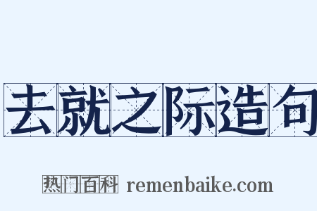 去就之际造句是什么意思的图片